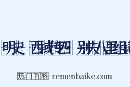 明史·西域传四·别失八里组词是什么意思的图片